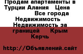 Продам апартаменты в Турции.Алания › Цена ­ 2 590 000 - Все города Недвижимость » Недвижимость за границей   . Крым,Керчь